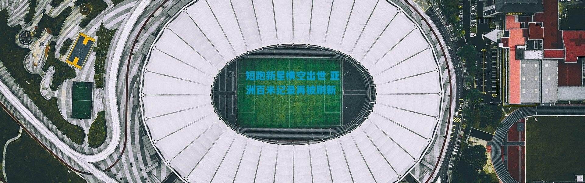 短跑新星横空出世 亚洲百米纪录再被刷新