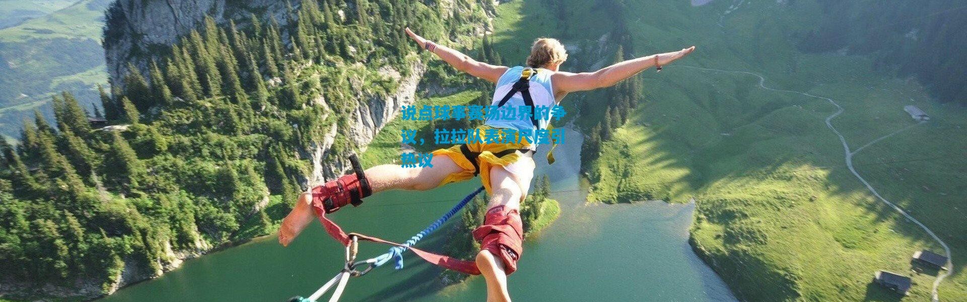 说点球事赛场边界的争议，拉拉队表演尺度引热议