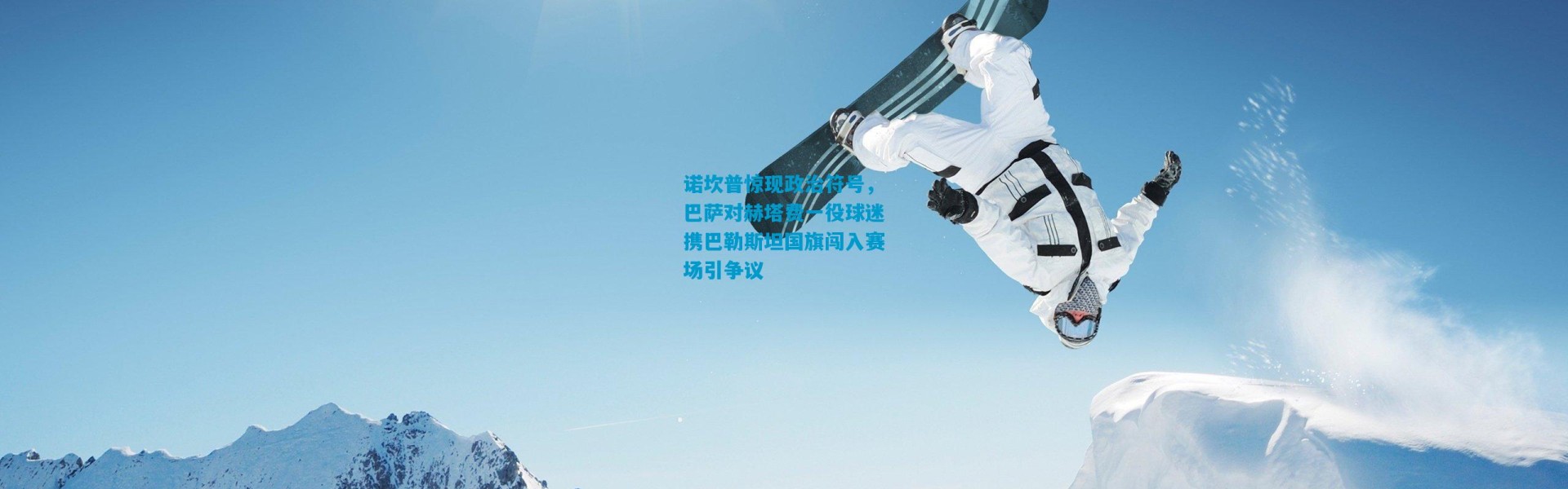 诺坎普惊现政治符号，巴萨对赫塔费一役球迷携巴勒斯坦国旗闯入赛场引争议