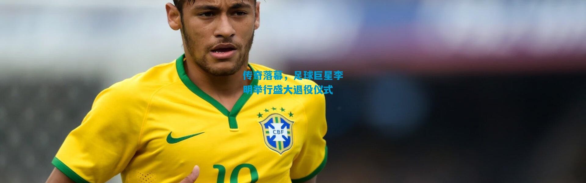 传奇落幕，足球巨星李明举行盛大退役仪式