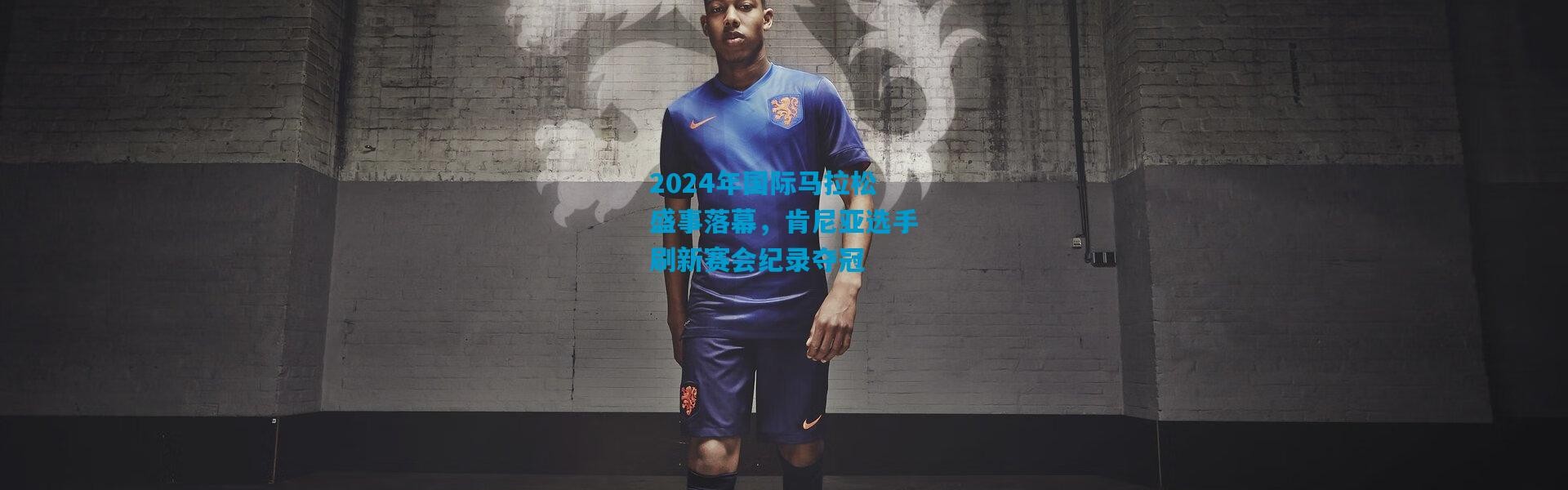 2024年国际马拉松盛事落幕，肯尼亚选手刷新赛会纪录夺冠