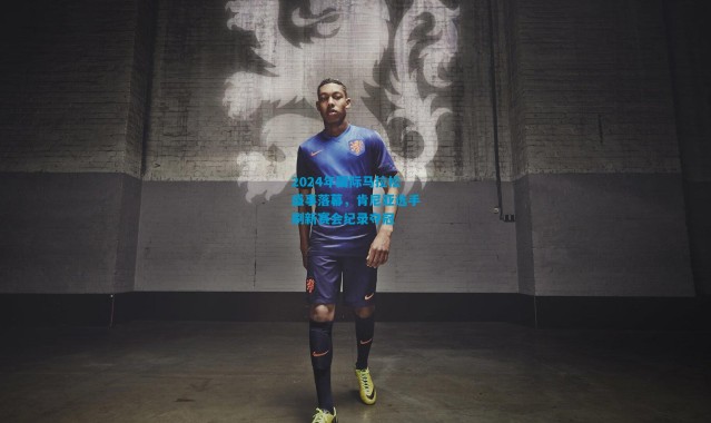 2024年国际马拉松盛事落幕，肯尼亚选手刷新赛会纪录夺冠