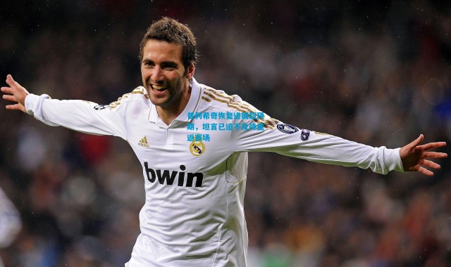 普利希奇恢复进展超预期，坦言已迫不及待重返赛场