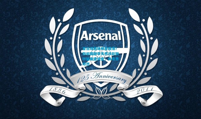 昔日绿茵场明星陨落？韩前国脚李天秀涉巨额诈骗案遭调查，体育界哗然