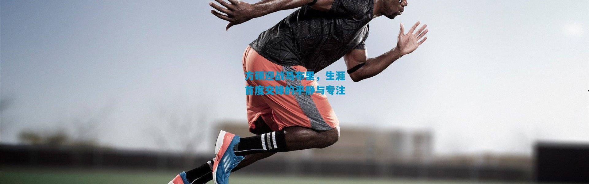 方硕迎战马布里，生涯首度交锋的平静与专注