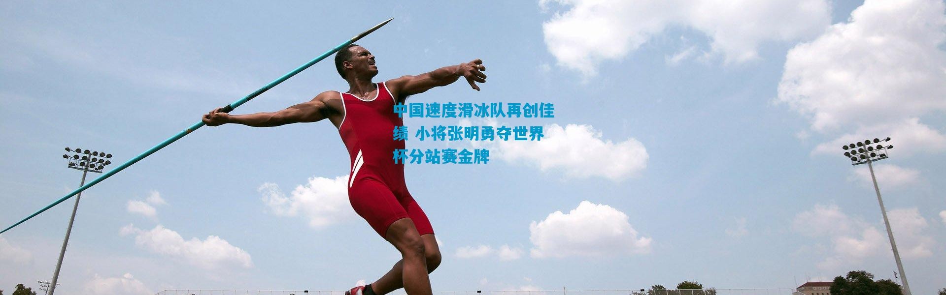 中国速度滑冰队再创佳绩 小将张明勇夺世界杯分站赛金牌