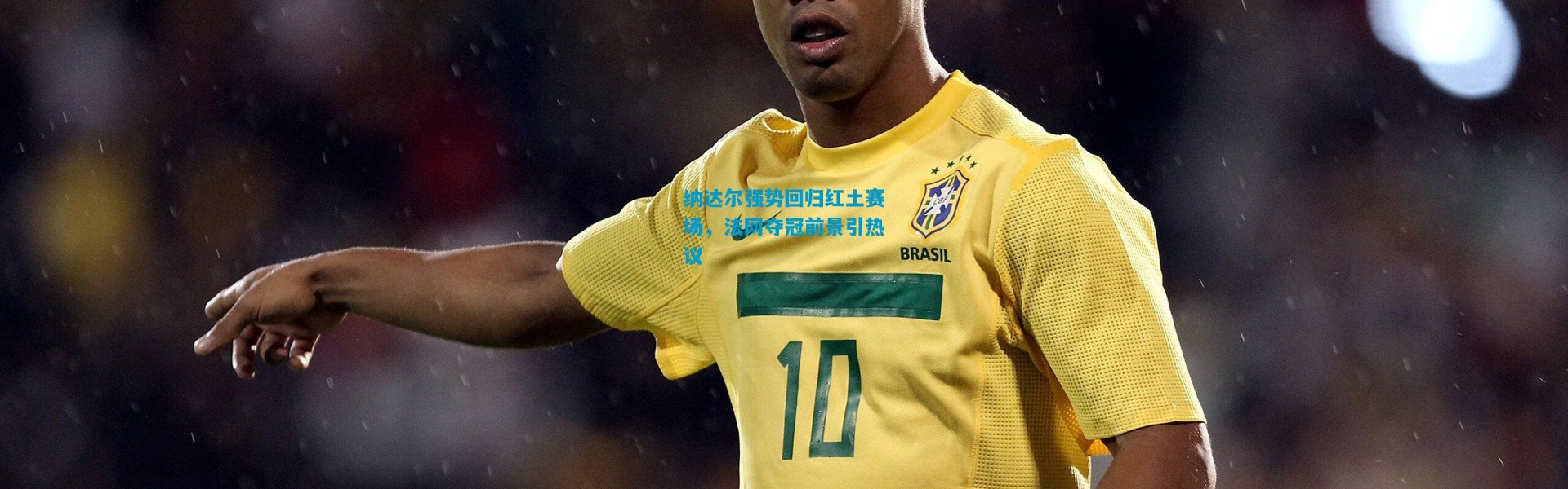 纳达尔强势回归红土赛场，法网夺冠前景引热议