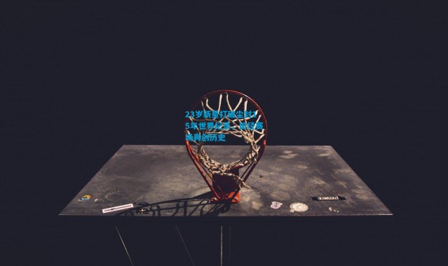 23岁新星打破尘封15年世界纪录，田径赛场再创历史