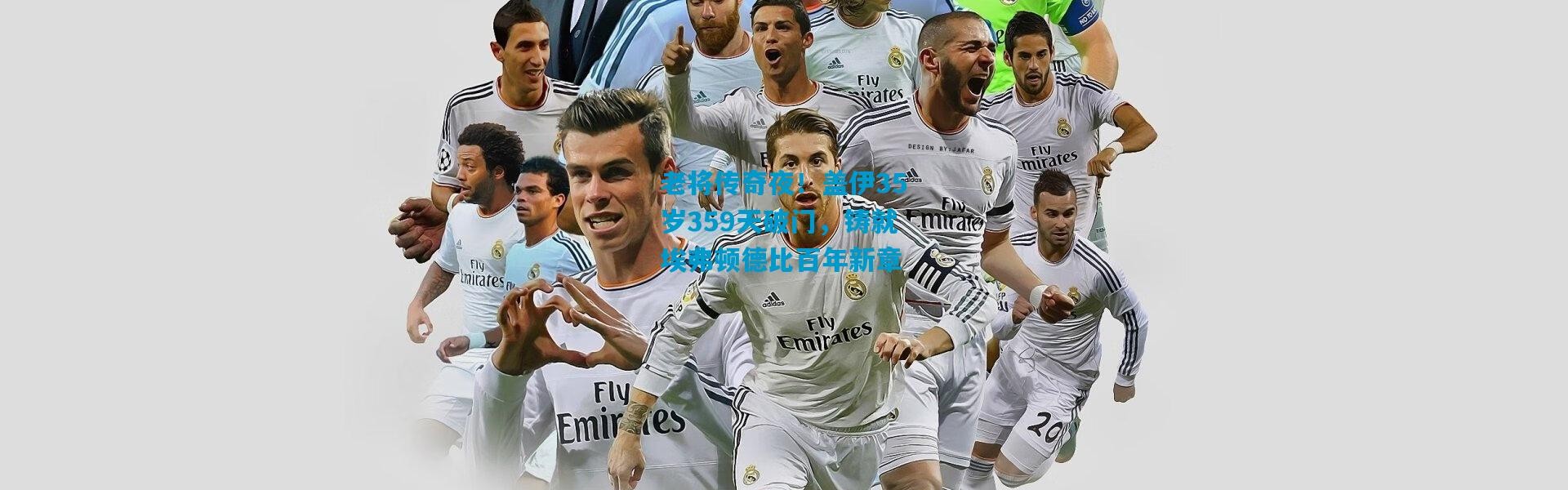 老将传奇夜！盖伊35岁359天破门，铸就埃弗顿德比百年新章