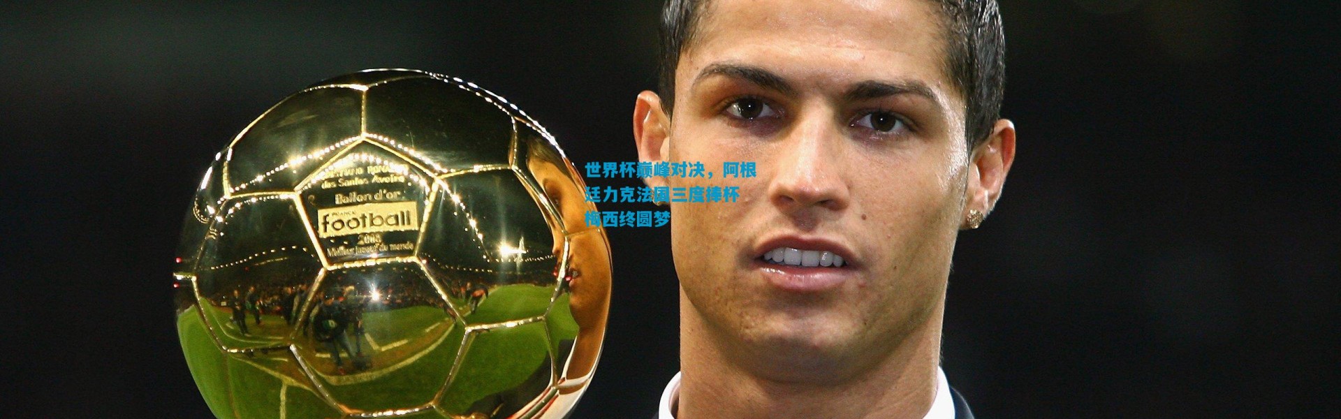 世界杯巅峰对决，阿根廷力克法国三度捧杯 梅西终圆梦