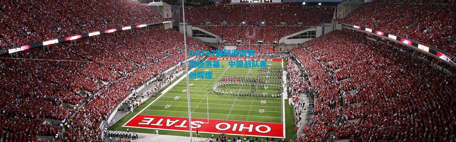 DOTA2国际邀请赛震撼落幕，中国战队再创辉煌