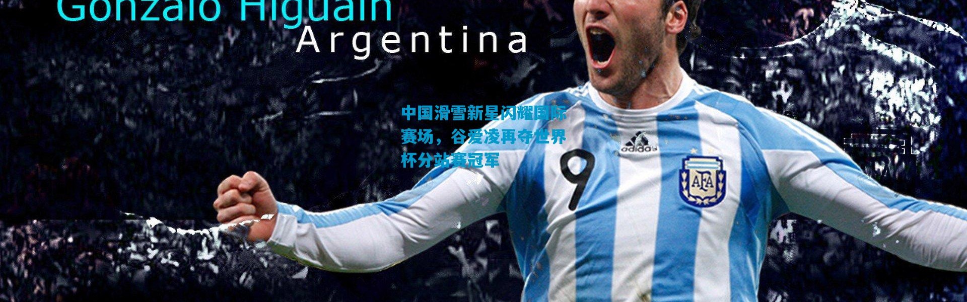 中国滑雪新星闪耀国际赛场，谷爱凌再夺世界杯分站赛冠军