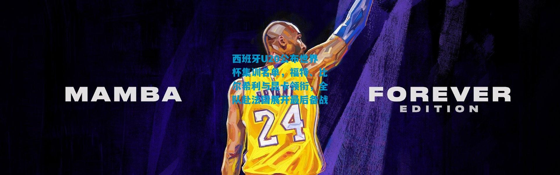 西班牙U20公布世界杯集训名单，福特、比尔希利与昆卡领衔，全队赴法国展开最后备战