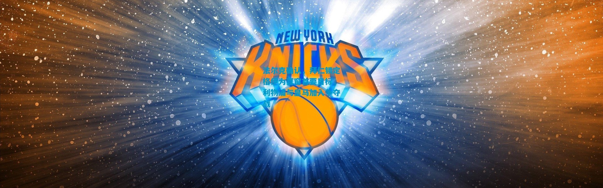 法尔克确认，拜仁锁定格伊为夏窗首要目标，利物浦与皇马加入争夺战