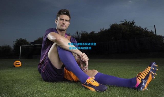 中国小将蝶泳突破摘金 亚洲纪录再创新高
