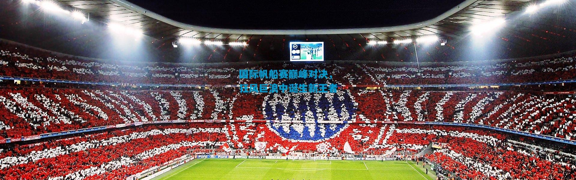 国际帆船赛巅峰对决，狂风巨浪中诞生新王者