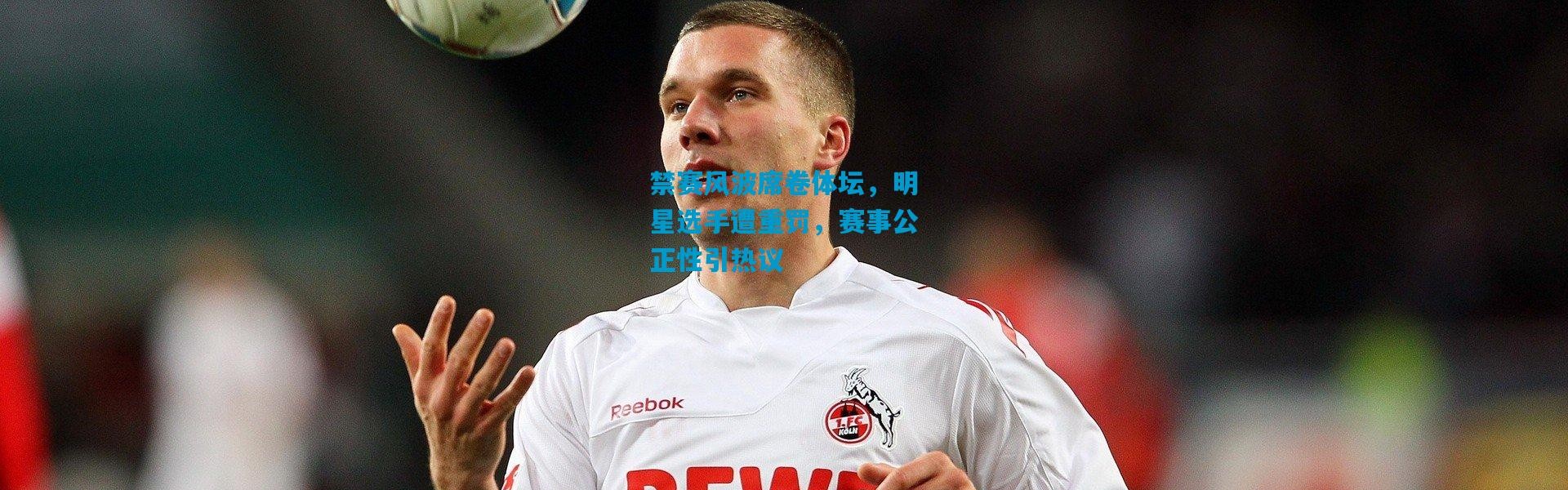 禁赛风波席卷体坛，明星选手遭重罚，赛事公正性引热议