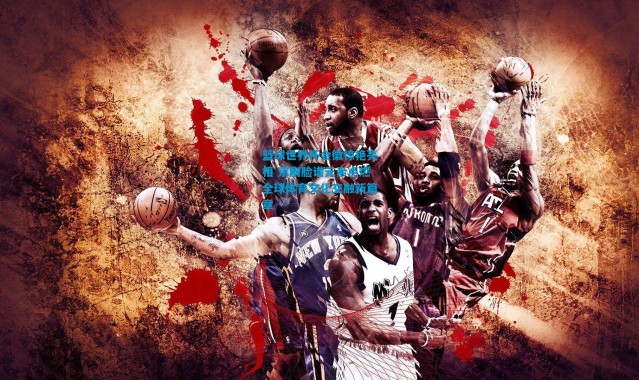 篮球世界杯会徽惊艳亮相 京剧脸谱元素点燃全球体育文化交融新篇章