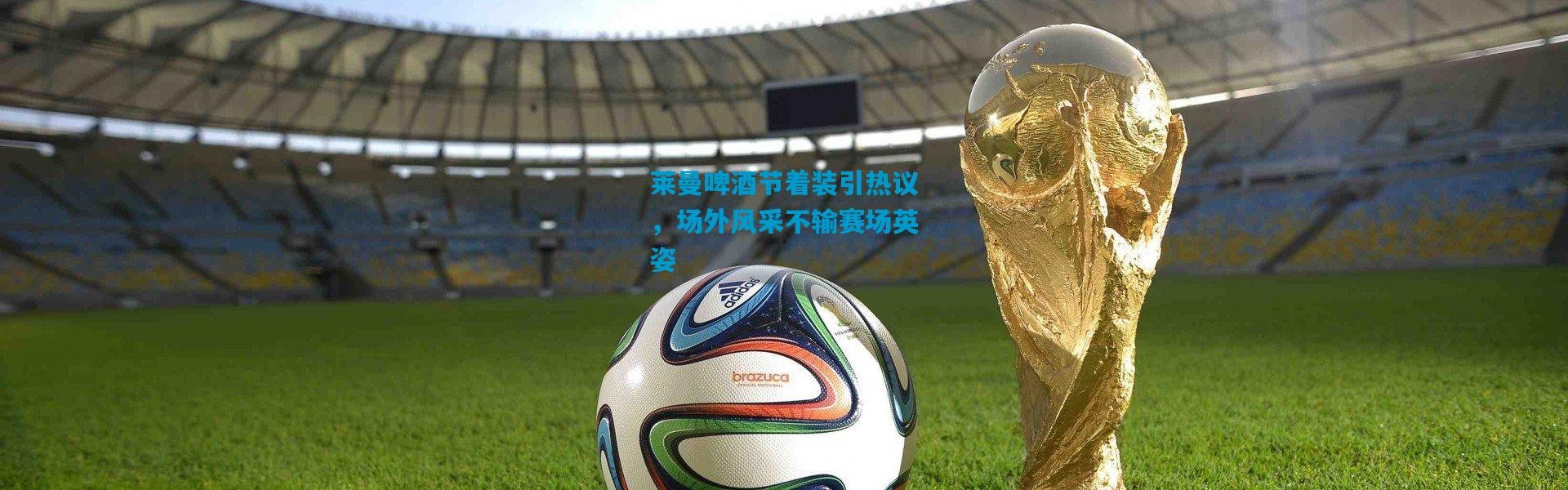 莱曼啤酒节着装引热议，场外风采不输赛场英姿