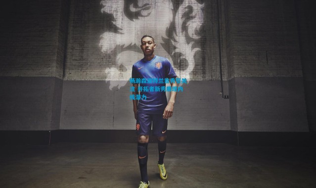 杨瀚森波特兰首秀引关注 开拓者新秀展现内线潜力