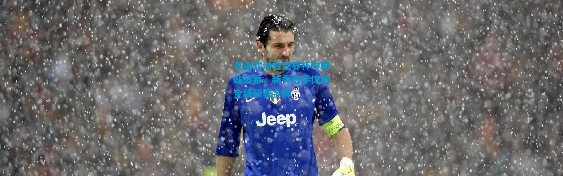 自由式滑雪世界杯中国站落幕，新秀选手惊艳全场斩获金牌