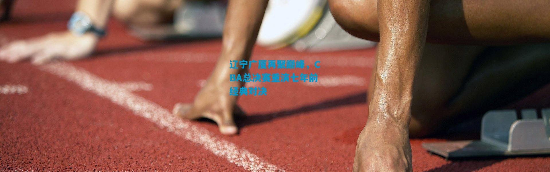 辽宁广厦再聚巅峰，CBA总决赛重演七年前经典对决