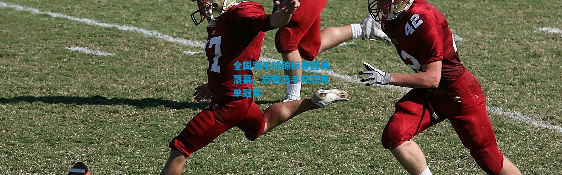 全国羽毛球锦标赛圆满落幕，新锐选手斩获男单冠军