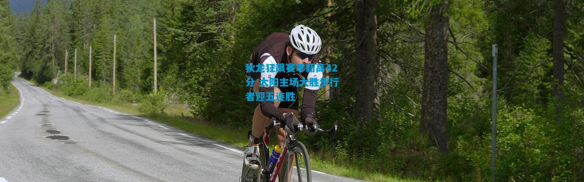 狄龙狂飙赛季新高42分 太阳主场大胜步行者迎五连胜