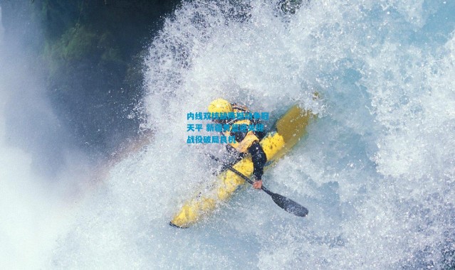 内线双核缺阵撼动争冠天平 新疆男篮迎关键战役破局良机