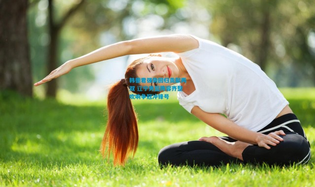 韩德君强势回归贡献两双 辽宁男篮阵容齐整吹响争冠冲锋号