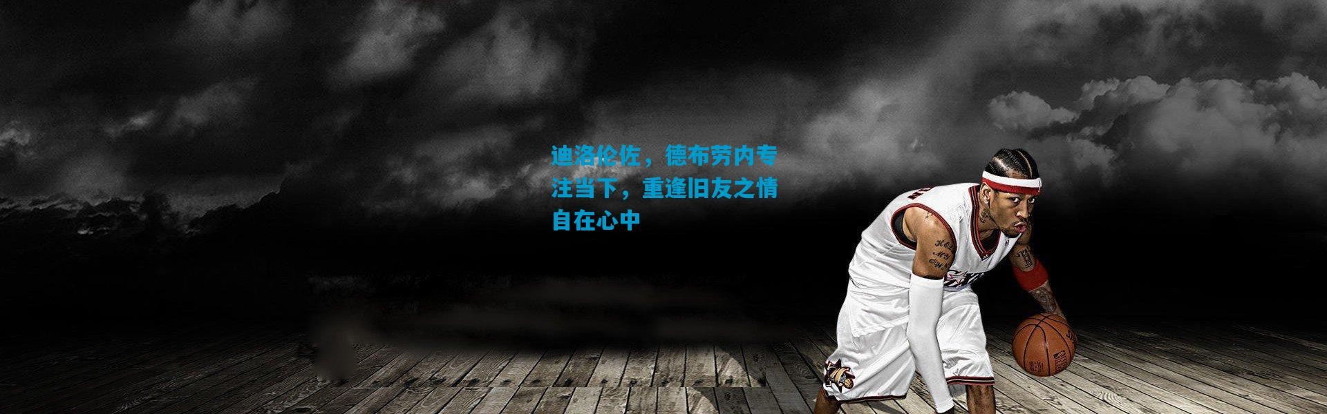 迪洛伦佐，德布劳内专注当下，重逢旧友之情自在心中