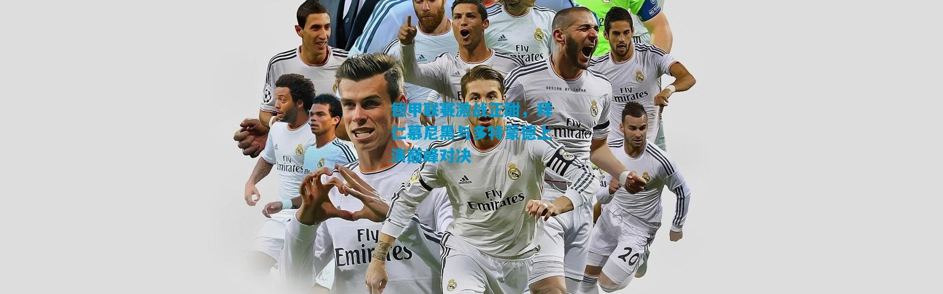 德甲联赛激战正酣，拜仁慕尼黑与多特蒙德上演巅峰对决