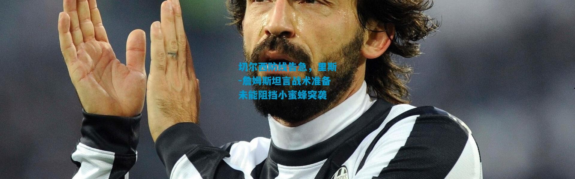 切尔西防线告急，里斯-詹姆斯坦言战术准备未能阻挡小蜜蜂突袭