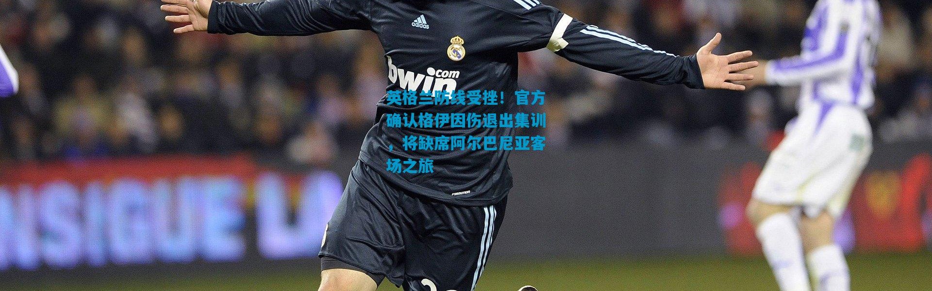 英格兰防线受挫！官方确认格伊因伤退出集训，将缺席阿尔巴尼亚客场之旅