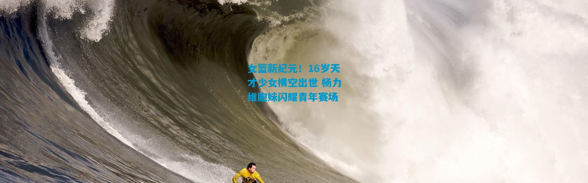 女篮新纪元！16岁天才少女横空出世 杨力维胞妹闪耀青年赛场