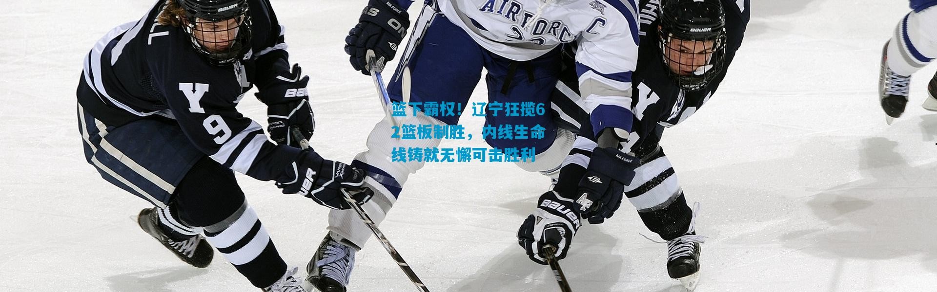 篮下霸权！辽宁狂揽62篮板制胜，内线生命线铸就无懈可击胜利