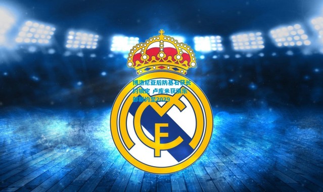 博洛尼亚后防基石获长约锁定 卢库米获俱乐部新约至2029