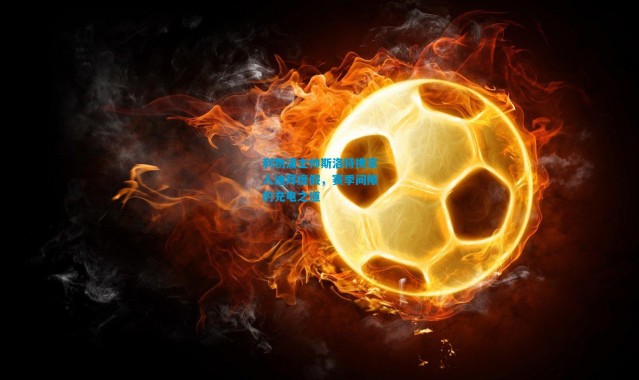 利物浦主帅斯洛特携家人迪拜度假，赛季间隙的充电之道