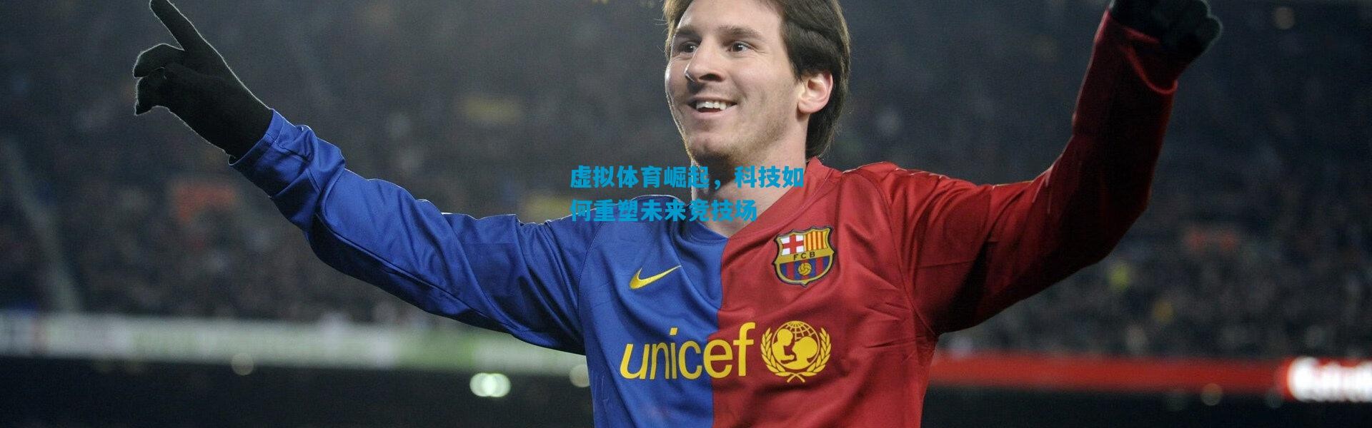 虚拟体育崛起，科技如何重塑未来竞技场
