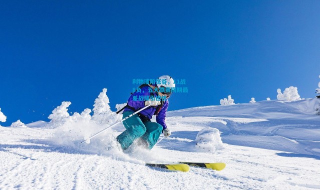 利物浦陷低谷，11战8负，五大联赛同期最差战绩引担忧