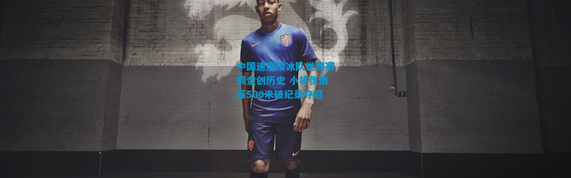 中国速度滑冰队世锦赛摘金创历史 小将张雨菲500米破纪录夺冠