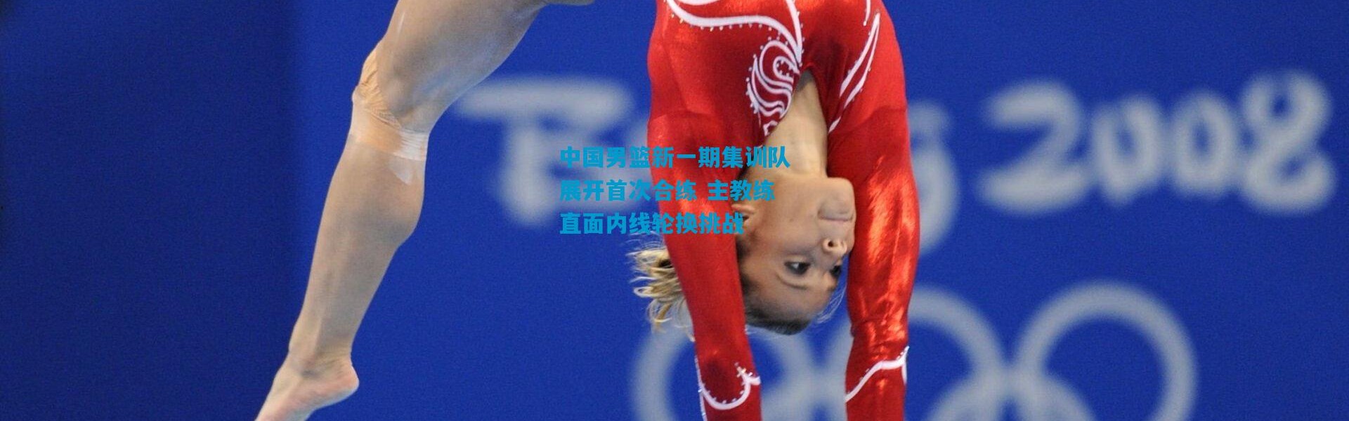 中国男篮新一期集训队展开首次合练 主教练直面内线轮换挑战