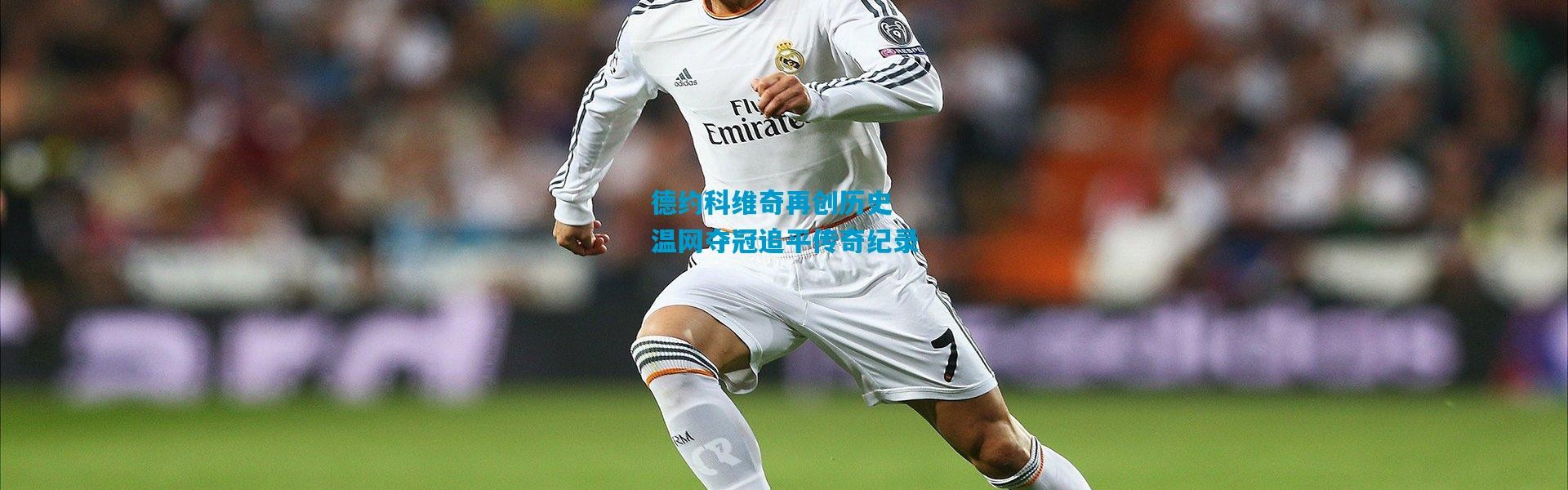 德约科维奇再创历史 温网夺冠追平传奇纪录