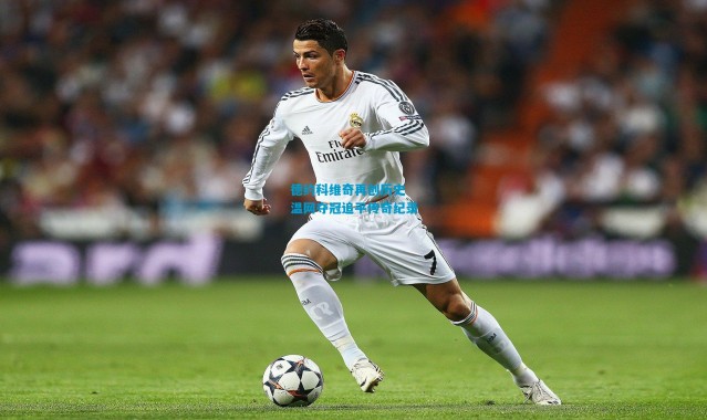 德约科维奇再创历史 温网夺冠追平传奇纪录