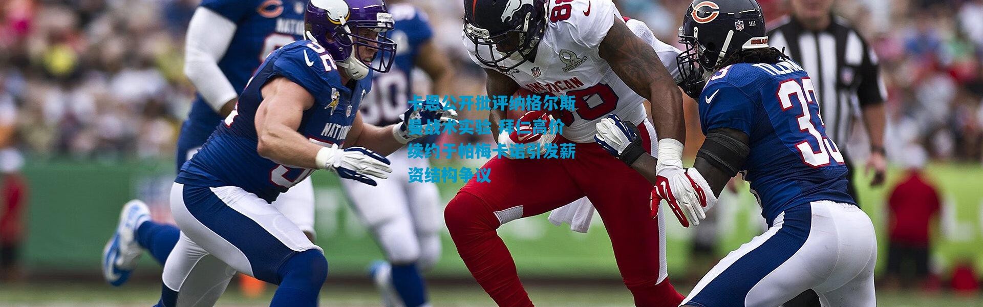 卡恩公开批评纳格尔斯曼战术实验 拜仁高价续约于帕梅卡诺引发薪资结构争议