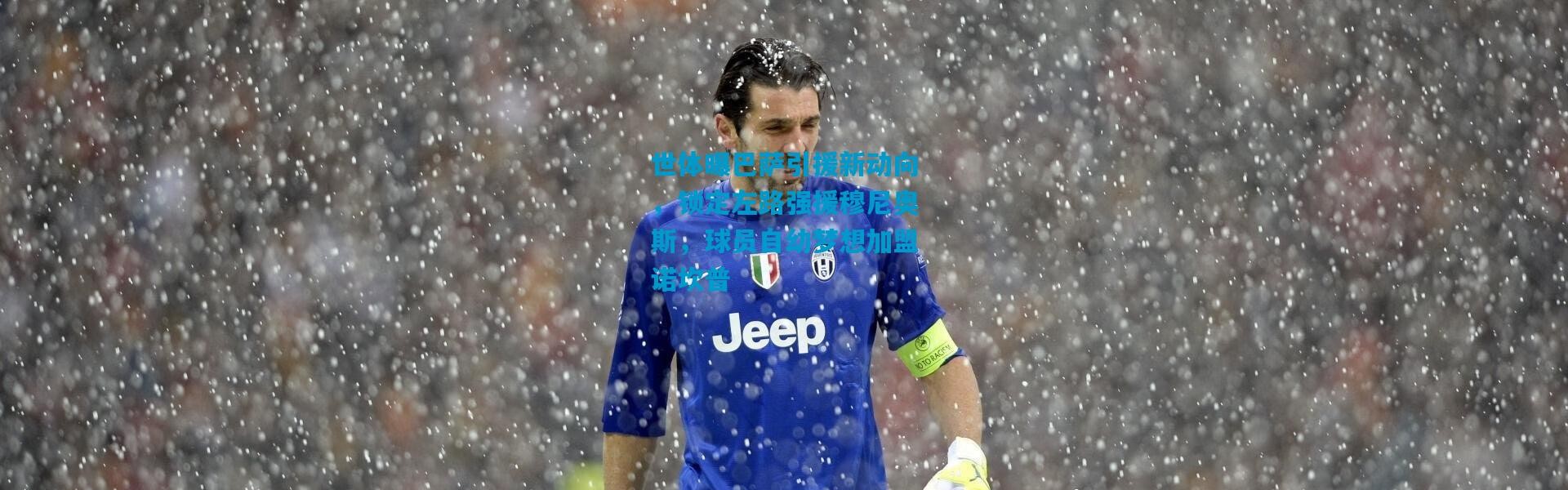 世体曝巴萨引援新动向，锁定左路强援穆尼奥斯，球员自幼梦想加盟诺坎普