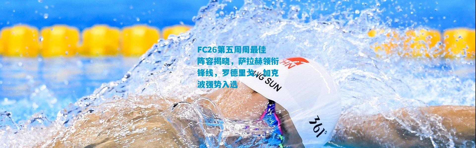 FC26第五周周最佳阵容揭晓，萨拉赫领衔锋线，罗德里戈、加克波强势入选