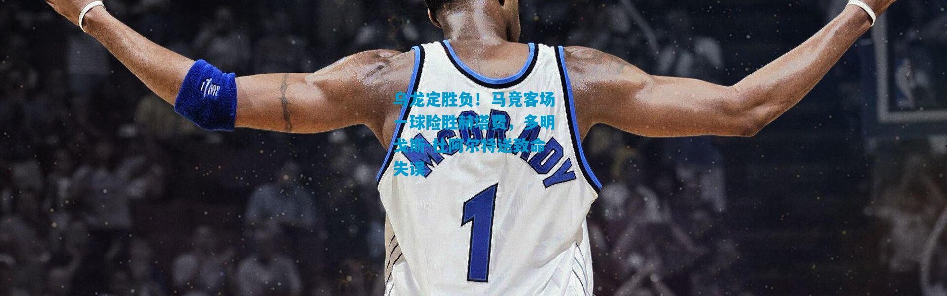 乌龙定胜负！马竞客场一球险胜赫塔费，多明戈斯-杜阿尔特送致命失误