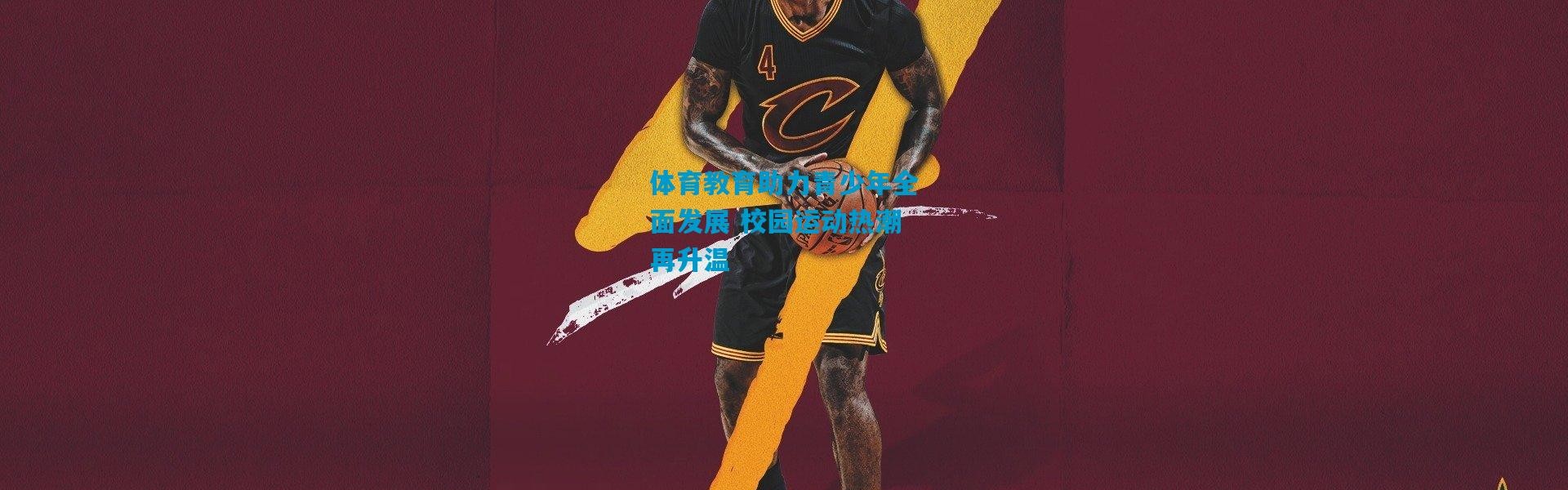 体育教育助力青少年全面发展 校园运动热潮再升温