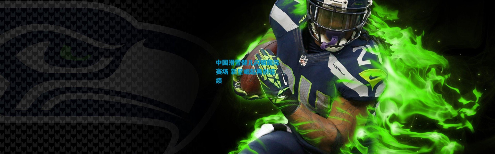 中国滑雪健儿闪耀国际赛场 新星崛起再创佳绩